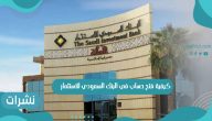 كيفية فتح حساب في البنك السعودي للاستثمار
