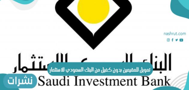 تمويل للمقيمين بدون كفيل من البنك السعودي للاستثمار