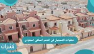خطوات التسجيل في الدعم السكني السعودي