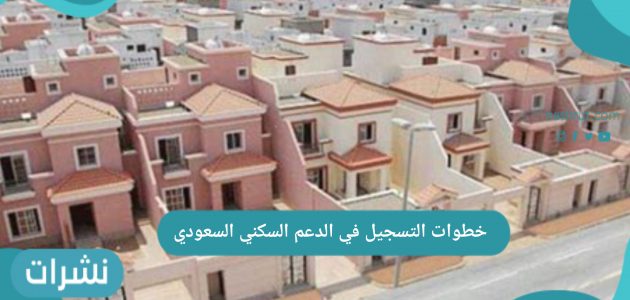 خطوات التسجيل في الدعم السكني السعودي