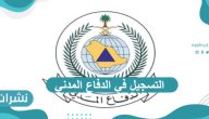 التسجيل في الدفاع المدني مع الشروط وموعد التقديم
