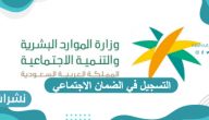 التسجيل في الضمان الاجتماعي والشروط المطلوبة