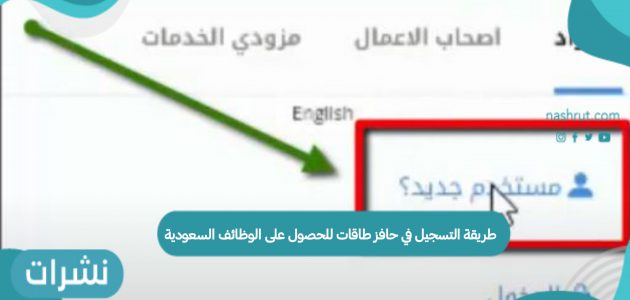 طريقة التسجيل في حافز طاقات للحصول على الوظائف السعودية