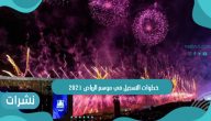 خطوات التسجيل في موسم الرياض 2021