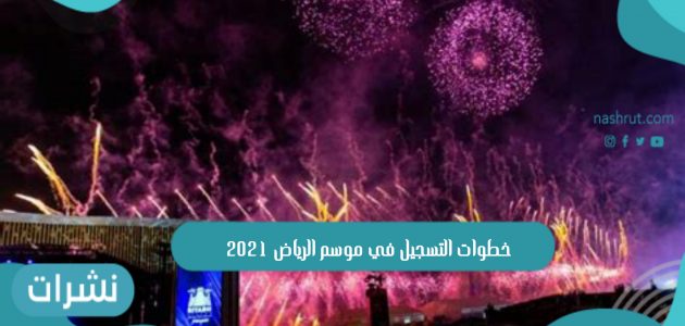 خطوات التسجيل في موسم الرياض 2021