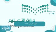 التقويم الدراسي السعودي 1443