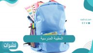 موعد نزول الحقيبة المدرسية 1443 شروط صرف برنامج الحقيبة المدرسية للمواطنين