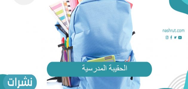 موعد نزول الحقيبة المدرسية 1443 شروط صرف برنامج الحقيبة المدرسية للمواطنين
