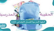 الحقيبة المدرسية الضمان الاجتماعي 1443 وشروط الحصول عليها