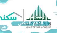 موعد صرف الدعم السكني وشروط الحصول عليه