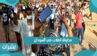 محاولة انقلاب في السودان بأت بالفشل