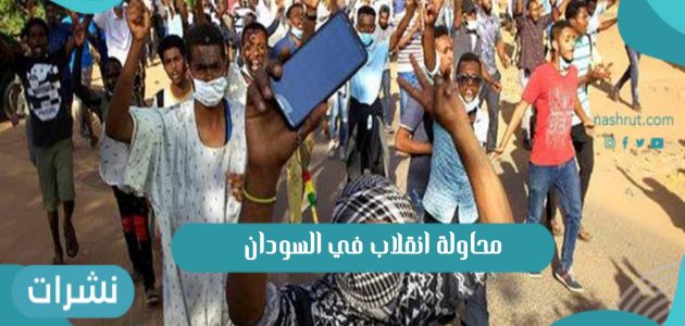 محاولة انقلاب في السودان بأت بالفشل