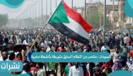 السودان: عناصر من النظام السابق متورطة بأنشطة مخربة