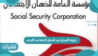 طريقة التسجيل في الضمان الاجتماعي الأردني