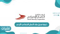 كيفية تسجيل سلف الضمان الاجتماعي الاردني عبر مؤسسة الضمان