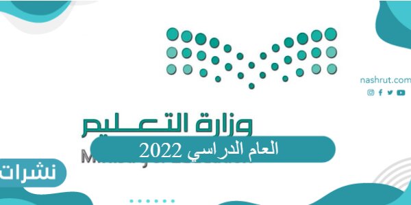 العام الدراسي 2022 في السعودية وموعد الدراسة الحضورية