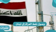 أنباء بشأن وصول نفط العراق إلى لبنان الغارقة بالعتمة