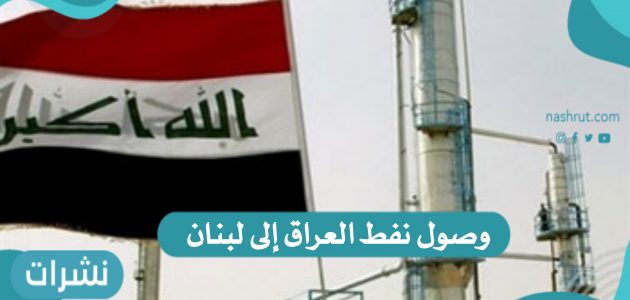 أنباء بشأن وصول نفط العراق إلى لبنان الغارقة بالعتمة
