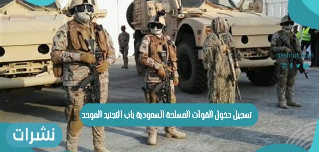 تسجيل دخول القوات المسلحة السعودية باب التجنيد الموحد
