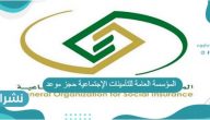 المؤسسة العامة للتأمينات الإجتماعية حجز موعد بالخطوات