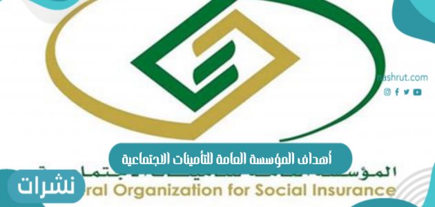 أهداف المؤسسة العامة للتأمينات الاجتماعية