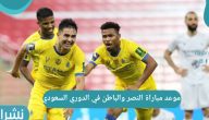 موعد مباراة النصر والباطن في الدوري السعودي