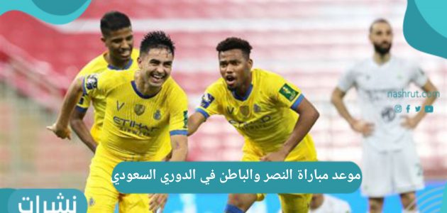 موعد مباراة النصر والباطن في الدوري السعودي