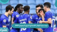 موعد مباراة الهلال القادمة في الدوري السعودي 2021