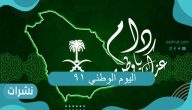 اليوم الوطني 91 سبب الاحتفال باليوم الوطني