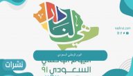 ذكرى الاحتفال باليوم الوطني في المملكة العربية 1443