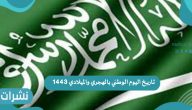 تاريخ اليوم الوطني بالهجري والميلادي 1443