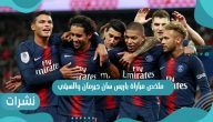 ملخص مباراة باريس سان جيرمان والسيتي