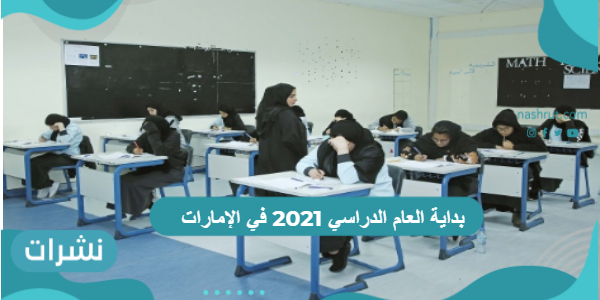 بداية العام الدراسي 2021 في الإمارات وموعد نهاية العام
