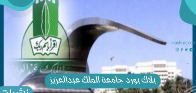 رابط تسجيل دخول بلاك بورد جامعة الملك عبدالعزيز 1443