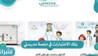 طريقة إضافة أسئلة في بنك الاختبارات في منصة مدرستي 1443