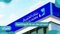 كيفية فتح حساب في بنك الجزيرة إلكترونيا