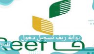 بوابة ريف تسجيل دخول ومتطلبات تسجيل الدخول
