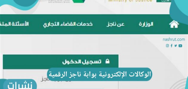 الوكالات الإلكترونية بوابة ناجز الرقمية تعزيز التحول الرقمي في وزارة العدل السعودية
