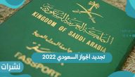 خطوات تجديد الجواز السعودي 2022
