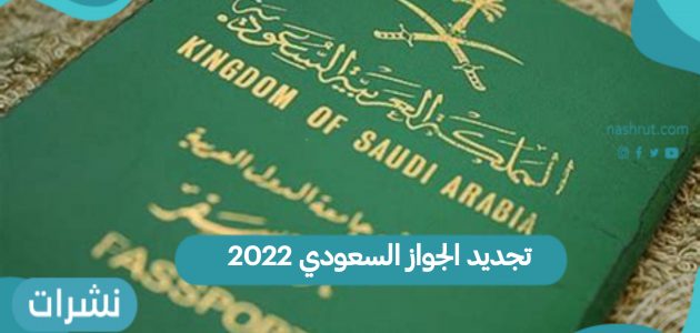 خطوات تجديد الجواز السعودي 2022