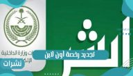 رابط وخطوات تجديد رخصة اون لاين 2021