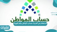 الاستعلام عن تحديث حساب المواطن السعودي برقم الهوية