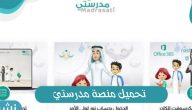 رابط تحميل منصة مدرستي 1443