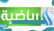 تردد قناة العراقية الرياضية نايل سات HD وعرب سات SD