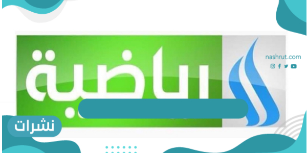 تردد قناة العراقية الرياضية نايل سات HD وعرب سات SD - نشرات