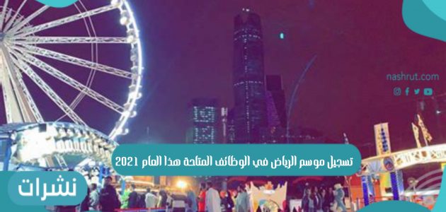 تسجيل موسم الرياض في الوظائف المتاحة هذا العام 2021