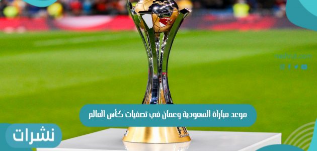 موعد مباراة السعودية وعمان في تصفيات كأس العالم
