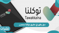 متى يظهر في تطبيق توكلنا محصن
