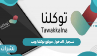تسجيل الدخول موقع توكلنا ويب