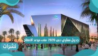 جدول معارض دبي 2020 متى موعد الافتتاح
